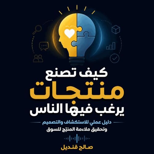 『كيف تصنع منتجات يرغب فيها الناس: دليل عملي للاستكشاف والتصميم وتحقيق ملاءمة المنتج للسوق』のカバーアート