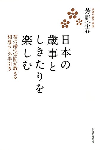 オライリー 無料電子書籍 日本の歳事としきたりを楽しむ 茶の湯の宗匠が教える和暮らしの手引き バイ