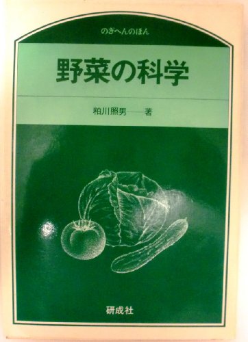 野菜の科学 (のぎへんのほん)