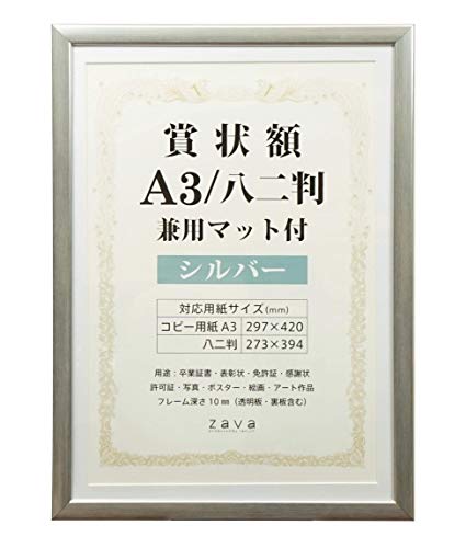 万丈 VANJOH 賞状額 A3/八二判 兼用マット付き シルバー 105884 SJ-A3-SLの商品画像（Amazon）