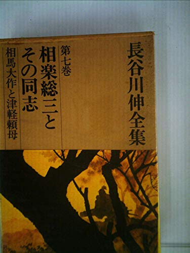 長谷川伸全集〈第7巻〉 (1971年)相楽総三とその同志 相馬大作と津軽頼母 長谷川伸全集〈第7巻〉 (1971年)相楽総三とその同志 相馬大作と津軽頼母