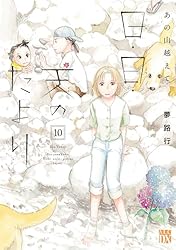 あの山越えて 日・日・天のたより 7 (A.L.C. DX) | 夢路行