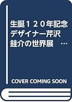 芹澤けい介 芹沢銈介 | 新古美術 松壽堂 （公式）
