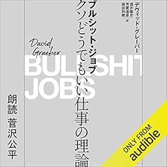 『ブルシット・ジョブ――クソどうでもいい仕事の理論』のカバーアート