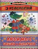 Favorite fairy tales cartoons Lyubimye skazki i multiki 5170648294 Book Cover