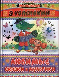 Favorite fairy tales cartoons Lyubimye skazki i multiki
