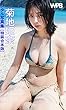 セール中のKindle本23：WPB 菊地姫奈デジタル写真集～特装合本版～ 週プレ PHOTO BOOK