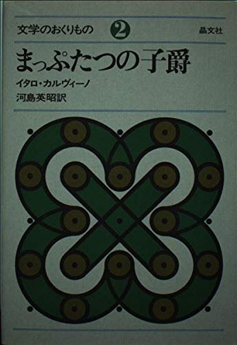 まっぷたつの子爵