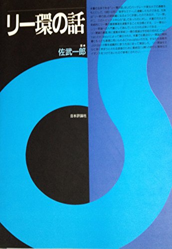 リー環の話 リー環の話