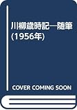 川柳歳時記―随筆 (1956年)
