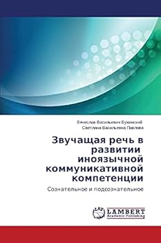 Zvuchashchaya rech' v razvitii inoyazychnoy kommunikativnoy kompetentsii: Soznatel'noe i podsoznatel'noe