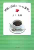 中古】 約束は技術か、それとも文学か/日本文学館/北村隆雄