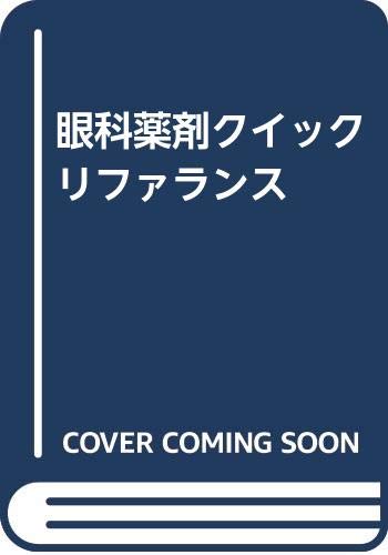 楽天 無料電子書籍 眼科薬剤クイックリファランス バイ