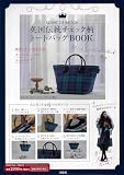 英国伝統チェック柄トートバッグBOOK (バラエティ)