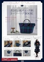 付録】英国伝統のチェック柄「トートバッグ」が上品でおしゃれ