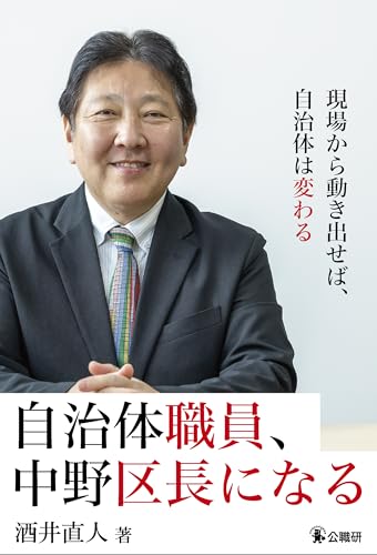 自治体職員、中野区長になる