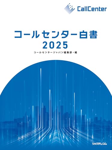 コールセンター白書2025