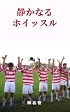 静かなるホイッスル (合同会社R)
