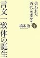 失われた近代を求めてI 言文一致体の誕生 (失われた近代を求めて 1)