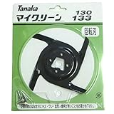 日工タナカ マイグリーンMG-133用回転刃