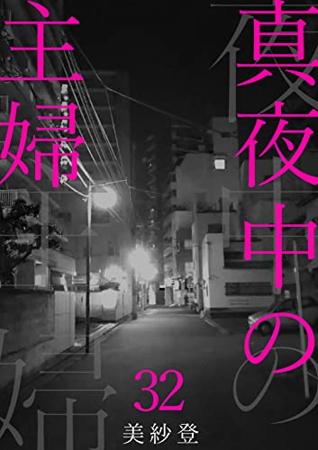 真夜中の主婦32 (素敵なロマンス)