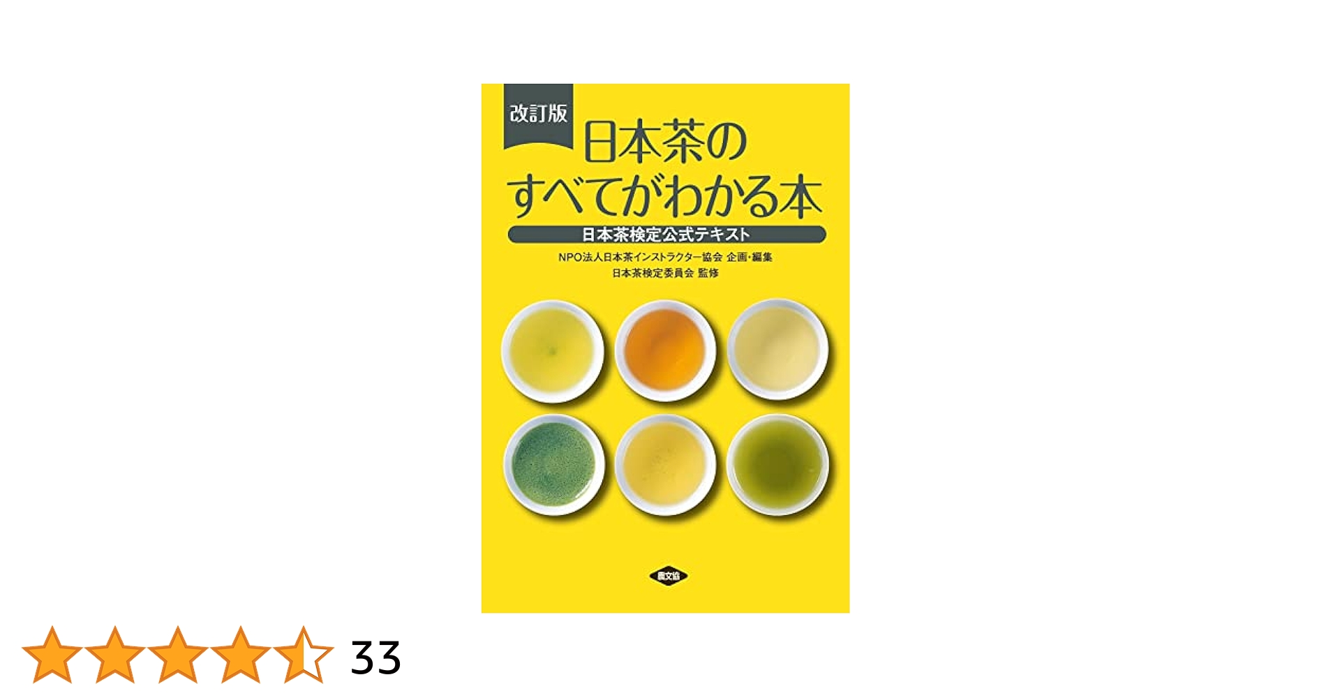 日本茶アドバイザー講座　教科書　検定書 改訂版 日本茶のすべてがわかる本 日本茶検定公式テキスト』日本