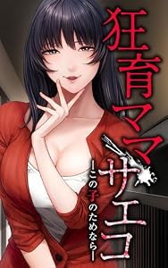 狂育ママ・サエコ─この子のためなら─第1話 (サイコワコミック)