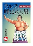 ウルフと呼ばれた男　千代の富士物語　4