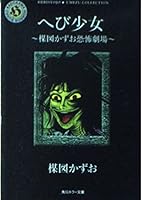 Snake girl - Kazuo Umezu horror theater (Kadokawa Horror Bunko) (2000) ISBN: 4041608074 [Japanese Import] 4041608074 Book Cover