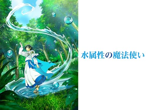 水属性の魔法使い