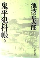 Onihei Hankachō: 9 4167142228 Book Cover