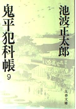 Onihei Hankachō: 9 - Book #9 of the 鬼平犯科帳 [Onihei Hankachō]