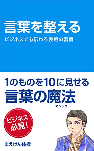 言葉を整える: ビジネスで心伝わる表現の習慣 (まえけん体操ブック)