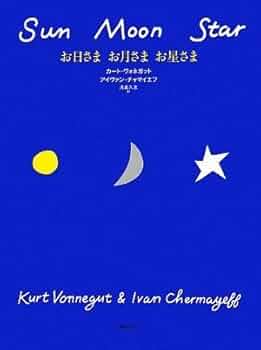 お月さまページです Amazon.co.jp: お日さま お月さま お星さま : カート・ヴォネガット