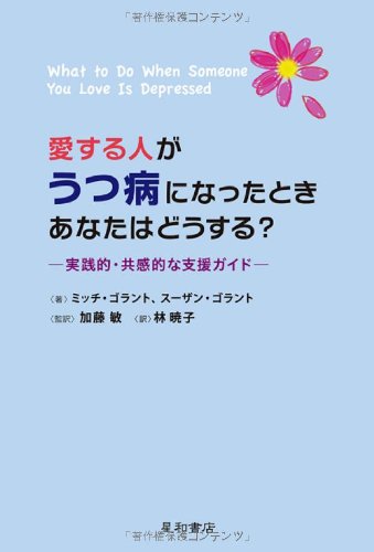 愛する人がうつ病になったとき あなたはどうする? ‐実践的・共感的な