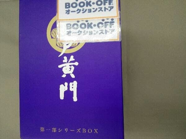 水戸黄門第一部　シリーズＢＯＸ（１１本組） Amazon.co.jp: 水戸黄門 第三部 シリーズBOX [DVD] : 東野英治郎