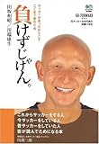 負けずじゃけん。: サッカーがあったからこそここまで来れた 元サッカー日本代表の球蹴り半生