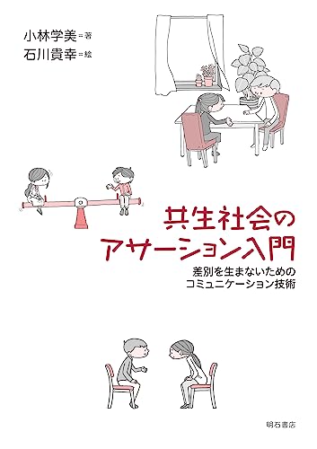 共生社会のアサーション入門の表紙