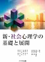 共感の社会心理学 人間関係の基礎 共感の心理学 : 人間関係の基礎(春木豊, 岩下豊彦 編著) / 山吹