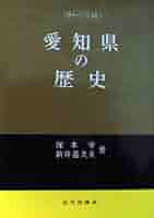 【中古】 名古屋通ベストコース２４/山川出版社（千代田区）/愛知県高等学校郷土史研究会 2025年最新】Yahoo!オークション -郷土史 愛知(日本史)の中古品