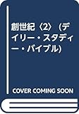 創世紀 (2) (デイリー・スタディー・バイブル 2)
