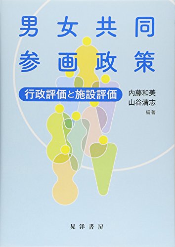 男女共同参画政策―行政評価と施設評価