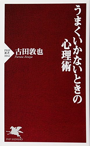 うまくいかないときの心理術 (PHP新書) うまくいかないときの心理術 (PHP新書)