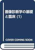 画像診断学の基礎と臨床 1 MRIの臨床 | 中野 善久 |本 | 通販