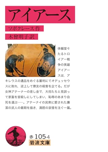 アイアース (岩波文庫 赤105-4)