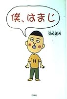 I, Hamaji (2002) ISBN: 4883922448 [Japanese Import] 4883922448 Book Cover