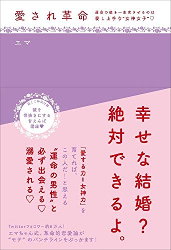 楽天 無料電子書籍 愛され革命~運命の彼を一生恋させるのは 愛し上手な“女子女神