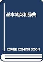 基本梵英和辞典 改訂版 | B.B.ヴィディヤランカール |本 | 通販