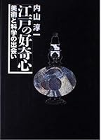 Meeting of science and art - curiosity of Edo (1996) ISBN: 4062076004 [Japanese Import] 4062076004 Book Cover