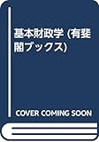 基本財政学 (有斐閣ブックス 344)